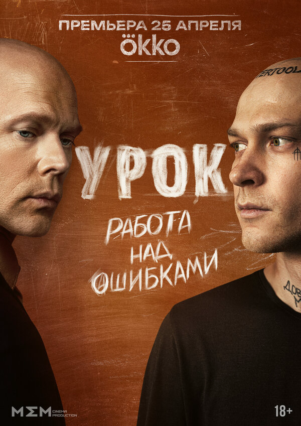 Урок 2025 постер